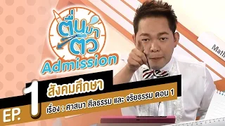 ตื่นมาติว Admission สังคมศึกษา EP.1 - ศาสนา ศีลธรรม และจริยธรรม ตอน 1