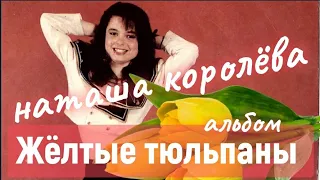 Наташа Королева / альбом Жёлтые тюльпаны / 1991 год