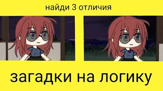 загадки на логику в гача лайф|| Gacha Life|| видео с голосом