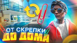 ОТ СКРЕПКИ ДО ДОМА ТОЛЬКО ОБМЕНАМИ НА ГТА 5 РП БЕЗ ДЕНЕГ И ДОНАТА | GTA 5 RP BURTON