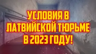 УСЛОВИЯ В ЛАТВИЙСКОЙ ТЮРЬМЕ В 2023 ГОДУ! | КРИМИНАЛЬНАЯ ЛАТВИЯ