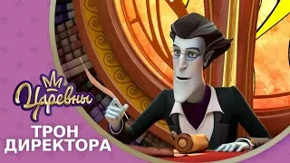 Царевны 👑 Трон директора ⭐️ Премьера! Новая серия