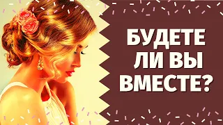 БУДЕТЕ ЛИ ВЫ ВМЕСТЕ С ЗАГАДАННЫМ ЧЕЛОВЕКОМ? ЧТО ВАМ ПО СУДЬБЕ? НУЖНА ЛИ ВЫ ЕМУ? ЧТО ЖДЁТ В БУДУЩЕМ?