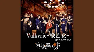 Valkyrie-戦乙女- (アニメTVサイズ)