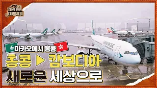 🇰🇭마카오에서 홍콩으로 ~ 홍콩에서 캄보디아로!! // 더 넓은 세계로 출발