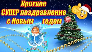 Кроткое СУПЕР поздравление с Новым годом 2024 ♥ Новогодняя  открытка