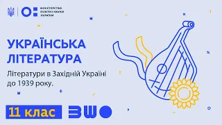 11 клас. Українська література. Літератури в Західній Україні до 1939 року