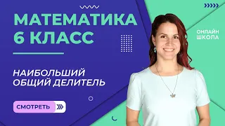 Наибольший общий делитель. Урок 3. Математика 6 класс