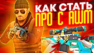 КАК СТАТЬ ПРО С AWM В STANDOFF 2