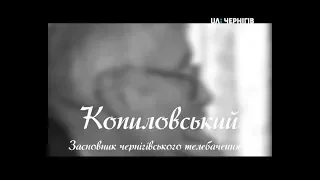 Документальний фільм "Копиловський. Засновник чернігівського телебачення". 1 грудня о 19:15