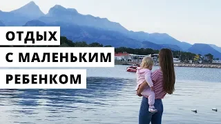 Где отдохнуть с маленьким ребенком? Сочи / Испания / Тайланд / Турция