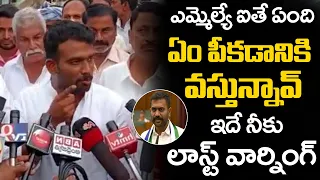 ఇదే నీకు లాస్ట్ వార్నింగ్...🔥🔥 | Paritala Sriram Strong WARNING to MLA Kethi Reddy | TDP Vs YCP |TT