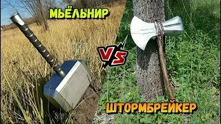 Молот Тора Мьельнир Vs. Гром-секира Штормбрейкер Одинсона из фильма Мстители