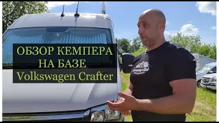 Обзор кемпера на базе Volkswagen Crafter