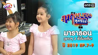 "สุภาพบุรุษสุดซอย2019" EP 7-9 ดูกันแบบยาวๆ | oneมาราธอน | one31