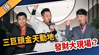 《八點檔搶先爆》愛的榮耀 EP1 三巨頭金天動地  發財大現場？