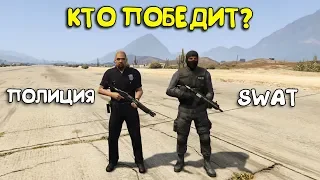 ПОЛИЦИЯ против SWAT, кто ПОБЕДИТ? ТЕСТЫ В GTA 5