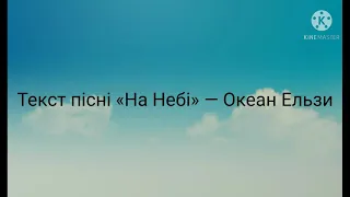 Океан Ельзи — На Небі (з текстом!!!)