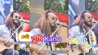 সেই তুমি কেন এতো অচেনা হলে😱 | Sei tumi keno eto ochena hole | Rana Dalui | Rock