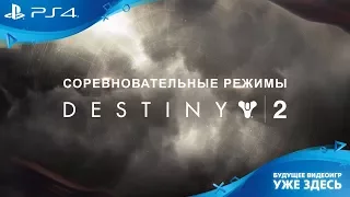 Трейлер сетевого соревновательного режима Destiny 2