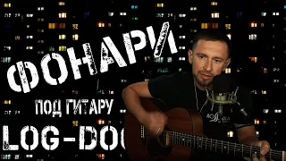 Фонари - Loc Dog / под гитару на оригинальных аккордах