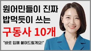 원어민들이 밥먹듯이 쓰는 구동사 10개!! 바로 입에 붙여드릴게요!