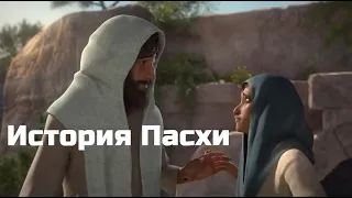 История Пасхи