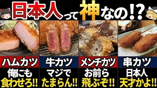 【ゆっくり解説】海外の人が羨む！美味すぎる日本のカツ料理7選【海外の反応】