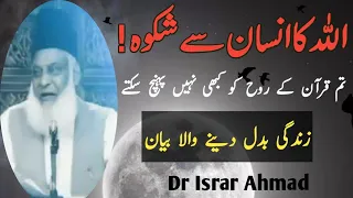 Allah Ka Insan Se Shikwa/Dr Israr Ahmad/very emotional bayan.