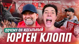 Ливерпуль КЛОППА | Как тренер изменил целый город