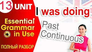 Unit 13 Past Continuous - Процесс в прошлом | OK English Elementary