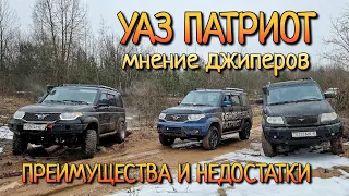 Уаз Патриот на РАЗБОРЕ: что думают опытные ДЖИПЕРЫ?