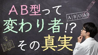 【AB型あるある】なぜ変わり者と言われるのか？｜AB型の最大の特徴はコレ！