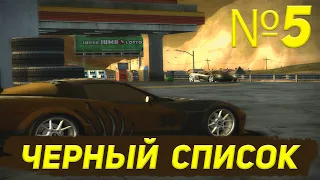 Черный список №5    Need for Speed: Most Wanted