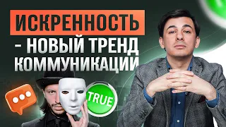 Искренность в коммуникации. Почему выгодно быть искренним?