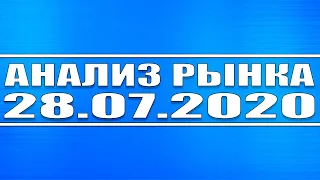 Анализ рынка 28.07.2020 + Технический обзор, газа, нефти, ВТБ, ГМК Норникель, Северсталь, Газпром