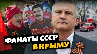 Фанаты СССР в Крыму | Крым за неделю