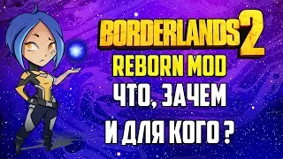 Borderlands 2 Reborn - Что это? Зачем и для кого ?