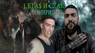 1.KLA$ И CZAR ПОМИРИЛИСЬ! ЧТО ЖЕ БУДЕТ ДАЛЬШЕ...2020