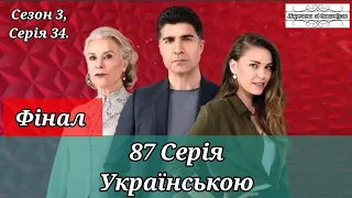 ТУРЕЦЬКИЙ СЕРІАЛ "НАРЕЧЕНА ЗІ СТАМБУЛА/ISTANBULLU GELIN" 87 (ФІНАЛ) | УКРАЇНСЬКИЙ ДУБЛЯЖ (S 3, E 34)