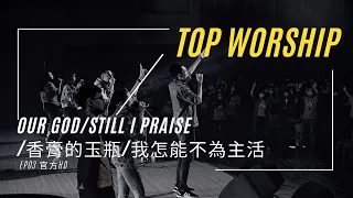 《敬拜 LIVE》- EP03 官方HD :Our God/Still I Praise/⾹膏的⽟瓶/我怎能不為主活