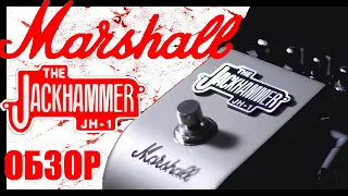 Marshall Jackhammer возвращение легенды! Marshall JH-1 The Jackhammer