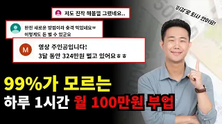 직장인 투잡으로 매달 100만원 돈 버는 새로운 방법!(지금 당장 따라해보세요! 노트북 하나로 가능한 초간단 퇴근 후 부업 만들기) Part.02