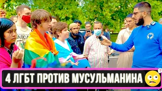 Диспут: 4 ЛГБТ против МУСУЛЬМАНИНА / ЗАГНАЛ В ТУПИК СВОИМ ВОПРОСОМ!