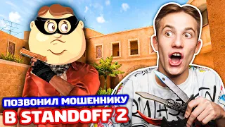 ПОЗВОНИЛ МОШЕННИКУ В STANDOFF 2 - ТРОЛЛИНГ!