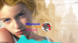 Minyonok - Забудем.mp3