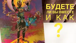 Будете ли вы вместе?