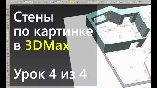 3Ds Max.  Урок 4.  Стены по картинке в 3DMax