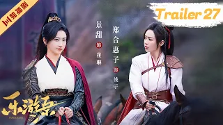 ENG【抢先看Trailer】EP27 乐游原Wonderland Of Love（许凯Xu Kai＆景甜Jing Tian）#樂遊原 #1700