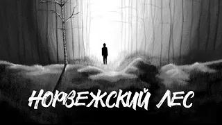 Норвежский лес | Бастильская читальня